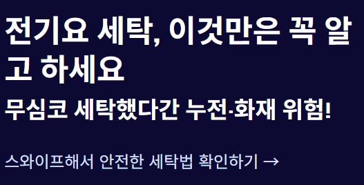 전기요 세탁 방법 완전정리