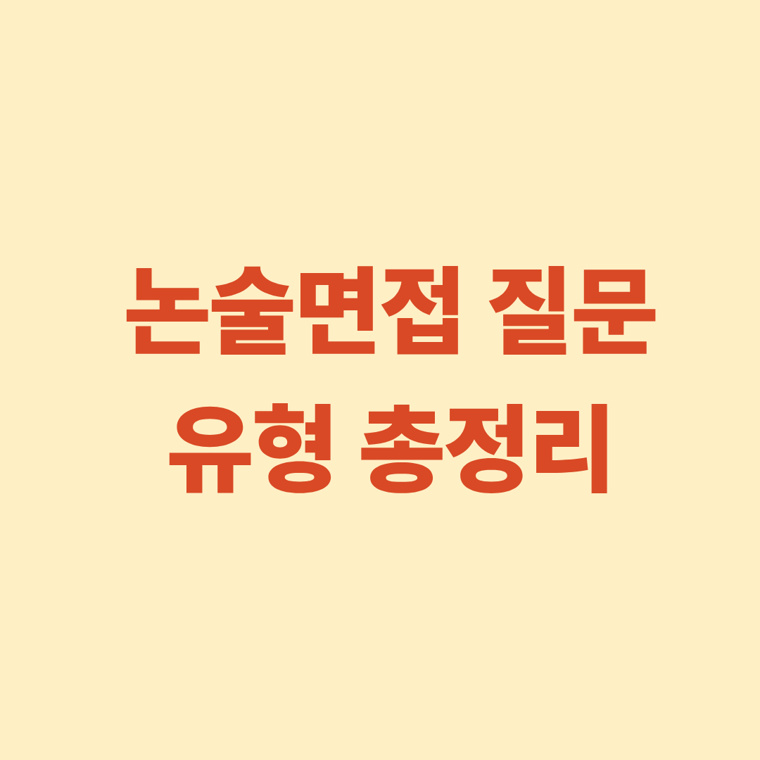 논술면접 질문 유형을 설명하는 이미지