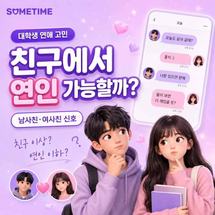 친구에서 연인 가능할까?｜남사친&middot;여사친이 헷갈릴 때 보는 신호, 친구 이상 연인 이하&middot;대학생 연애 고민
