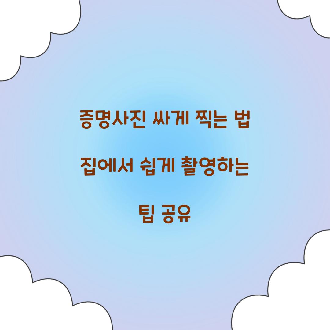 증명사진 싸게 찍는 법