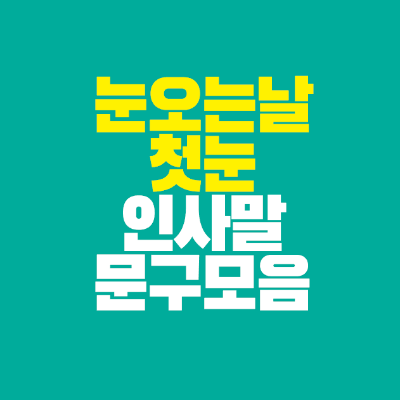 썸네일-눈오는날-첫눈-인사말-문구-모음