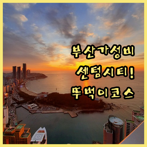 부산 센텀시티 시청 근처 가성비 숙소..