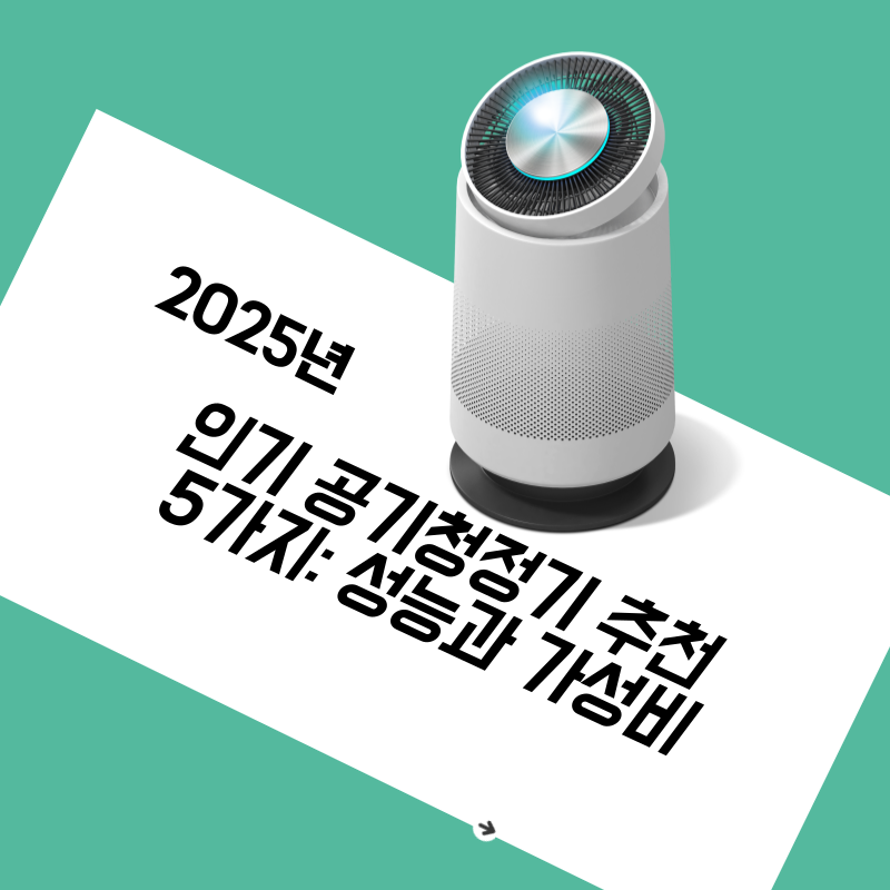 2025년 인기 공기청정기 추천 5가지: 성능과 가성비