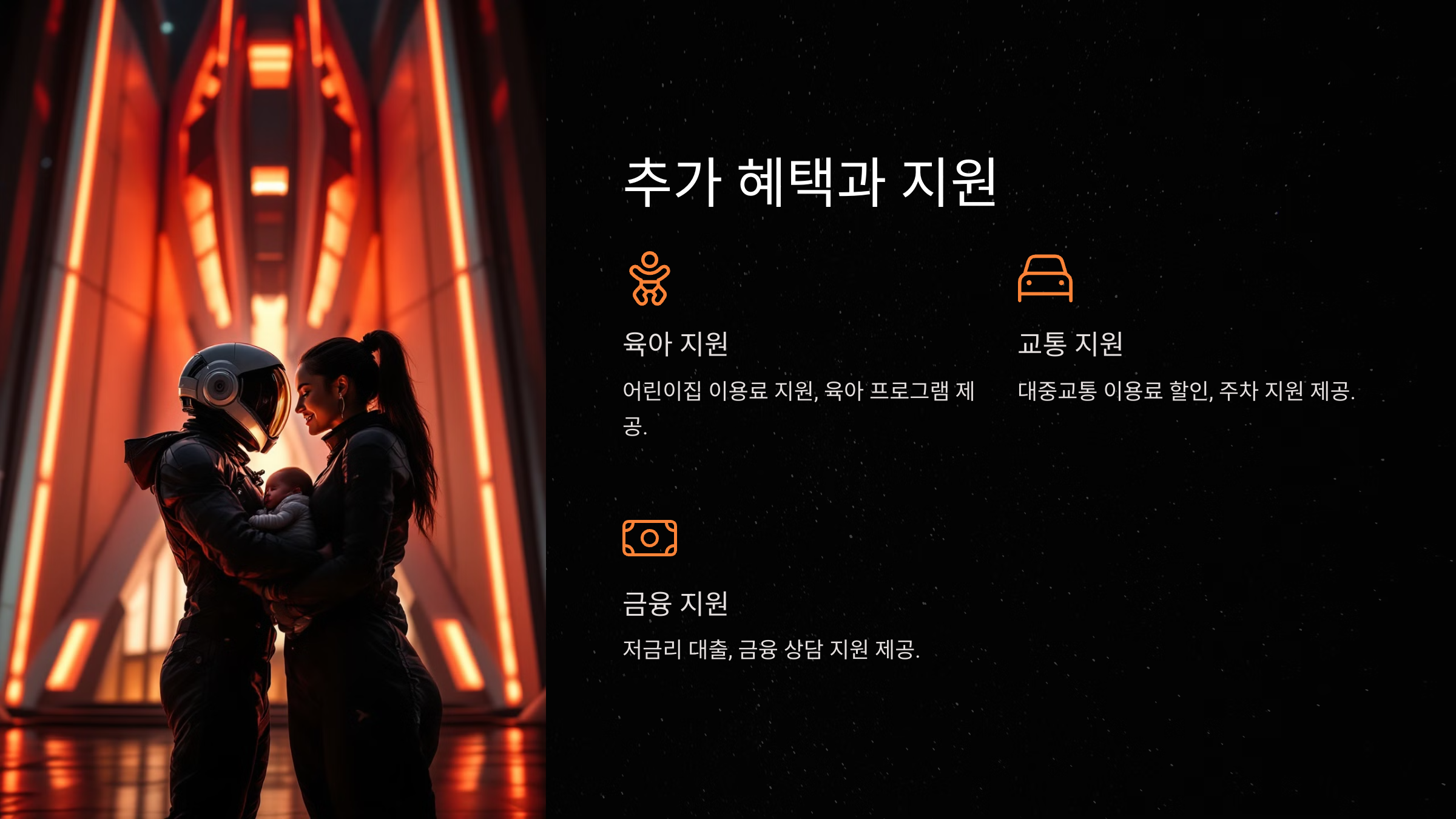 추가 혜택과 지원