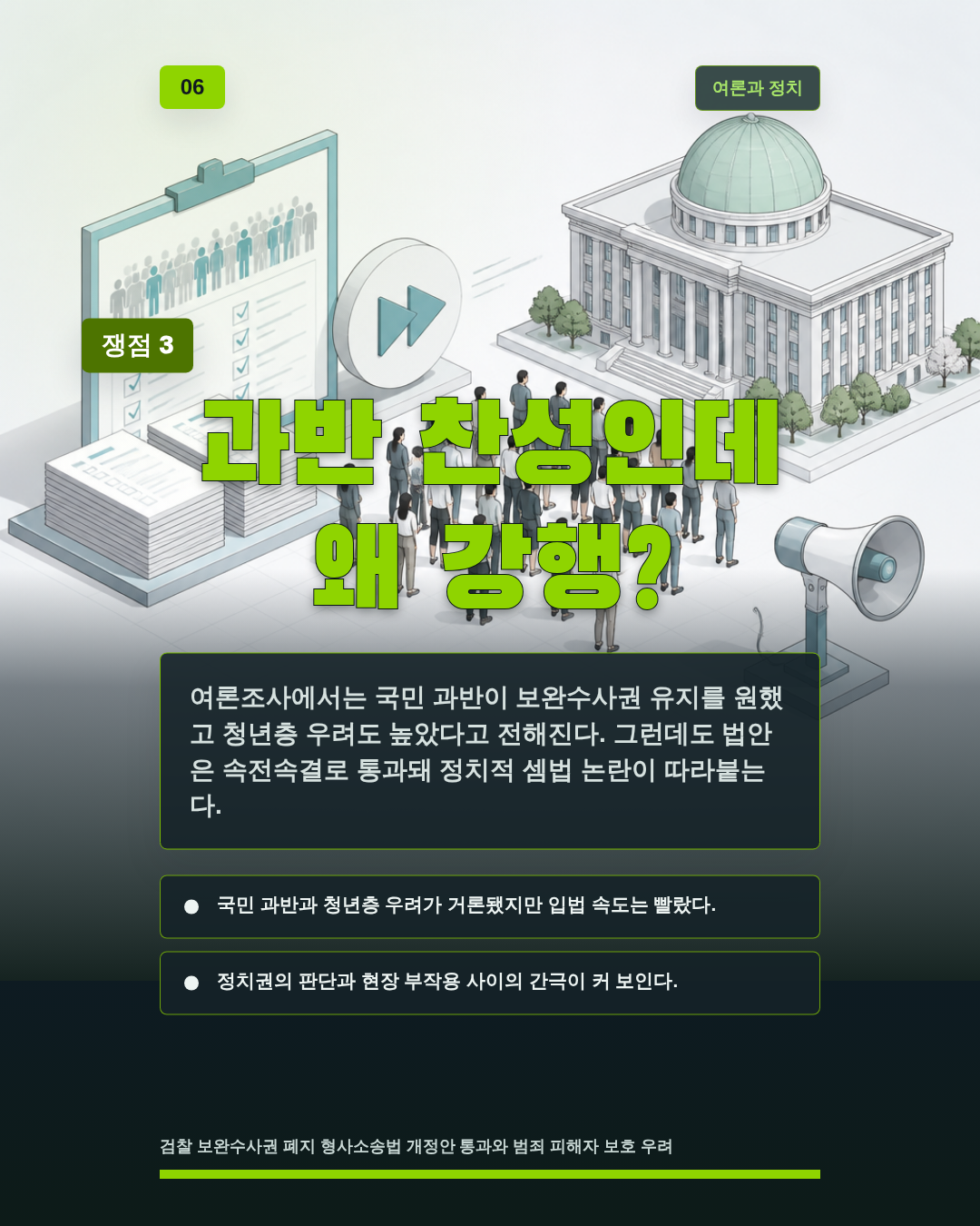 과반 찬성인데 왜 강행?