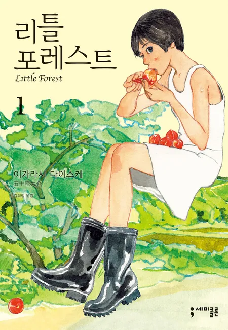 리틀 포레스트 책 표지