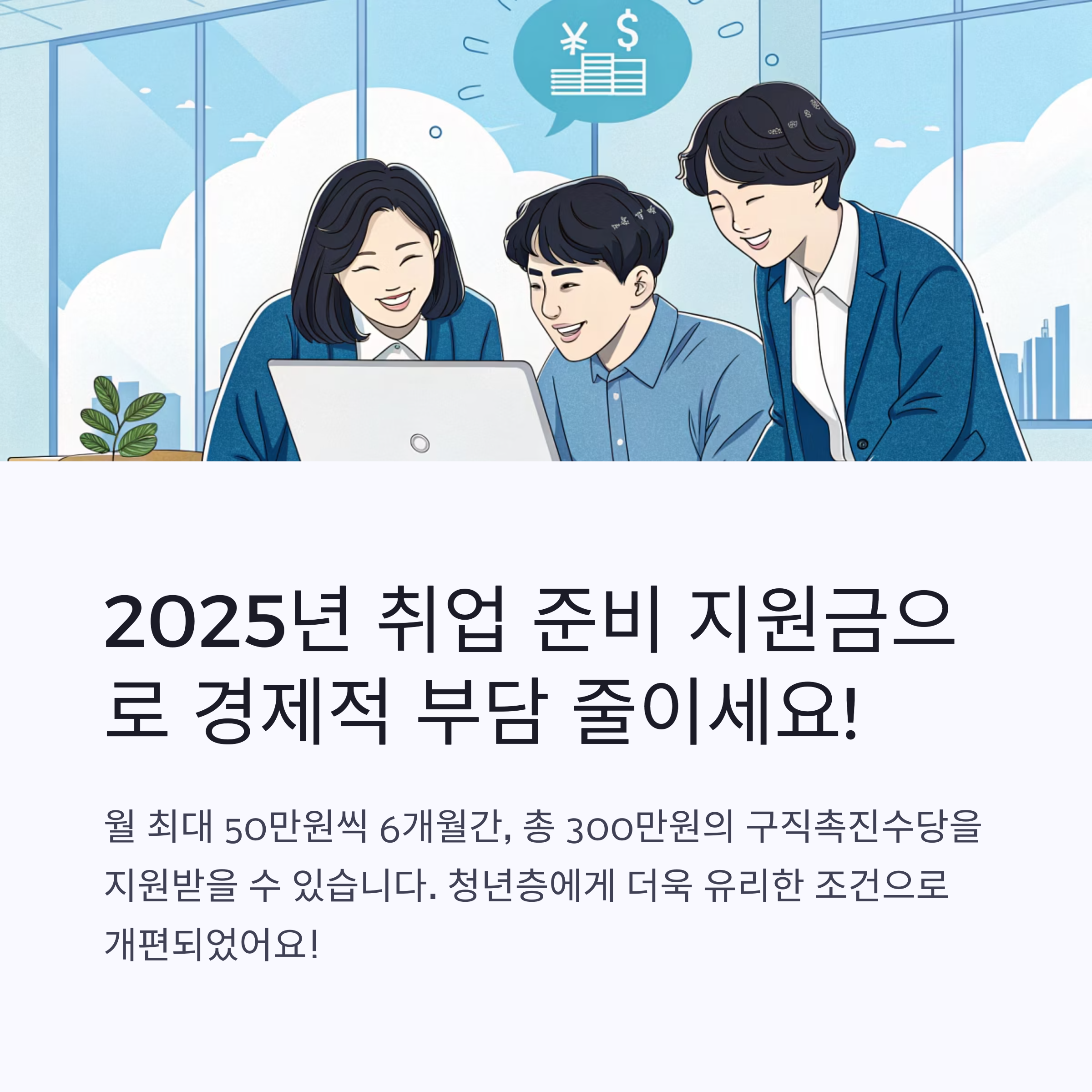 2025년 취업 준비 지원금 신청 방법과 자격 조건 완벽 가이드