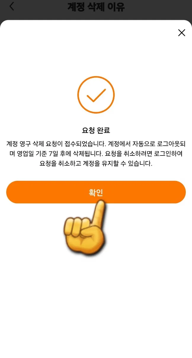 테무-탈퇴하는-방법-확인버튼-클릭