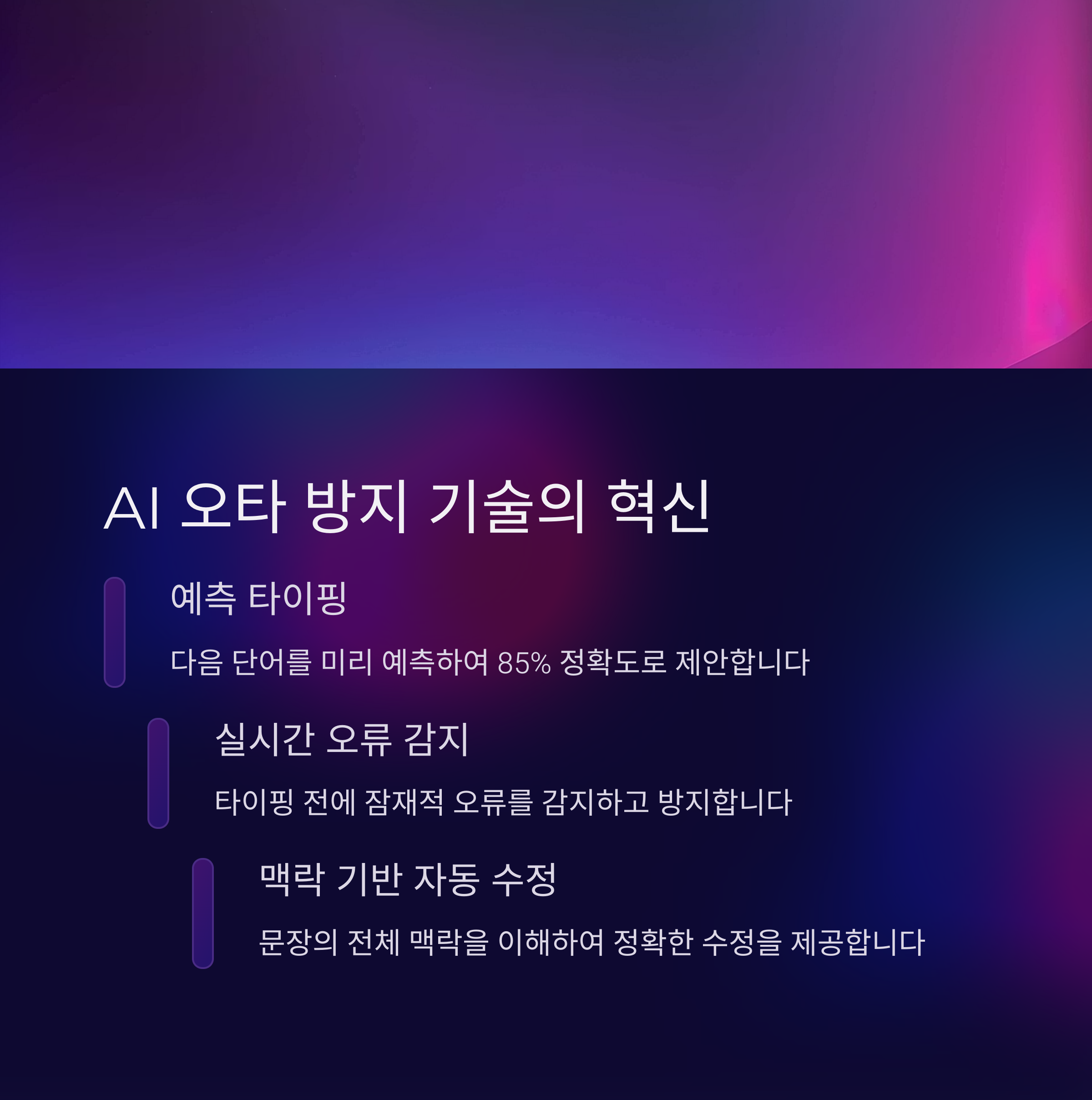 AI가 추천하는 오타 방지 기술