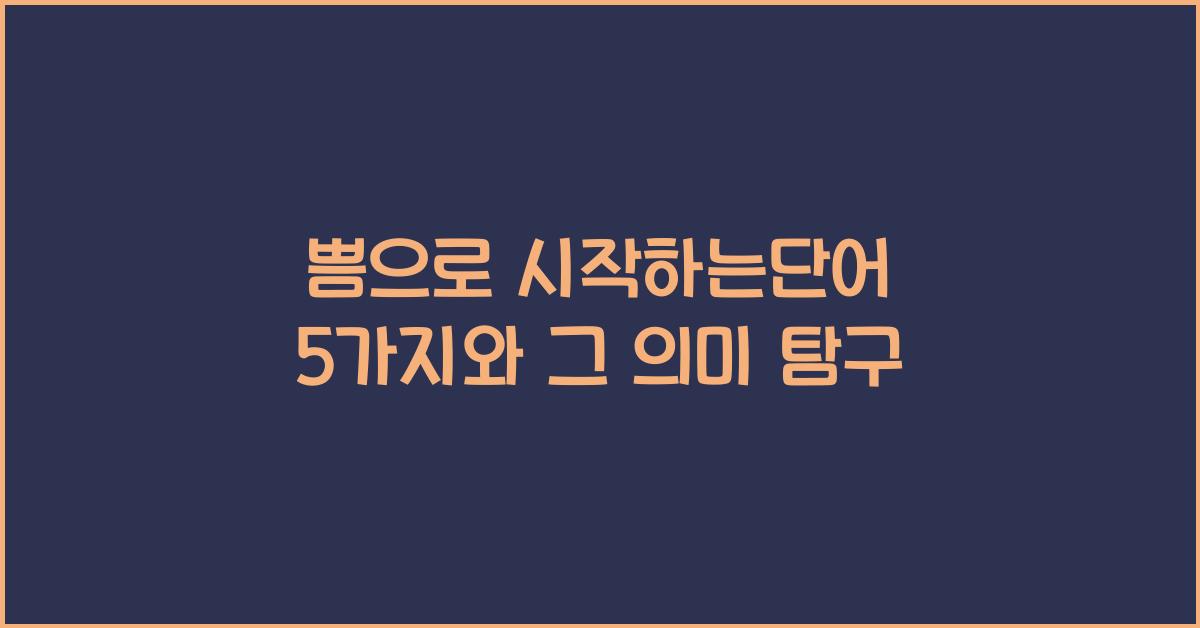 쁨으로시작하는단어