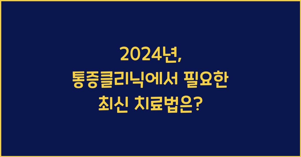 통증클리닉