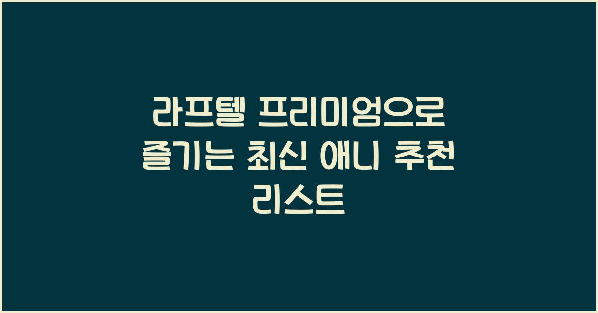라프텔 프리미엄