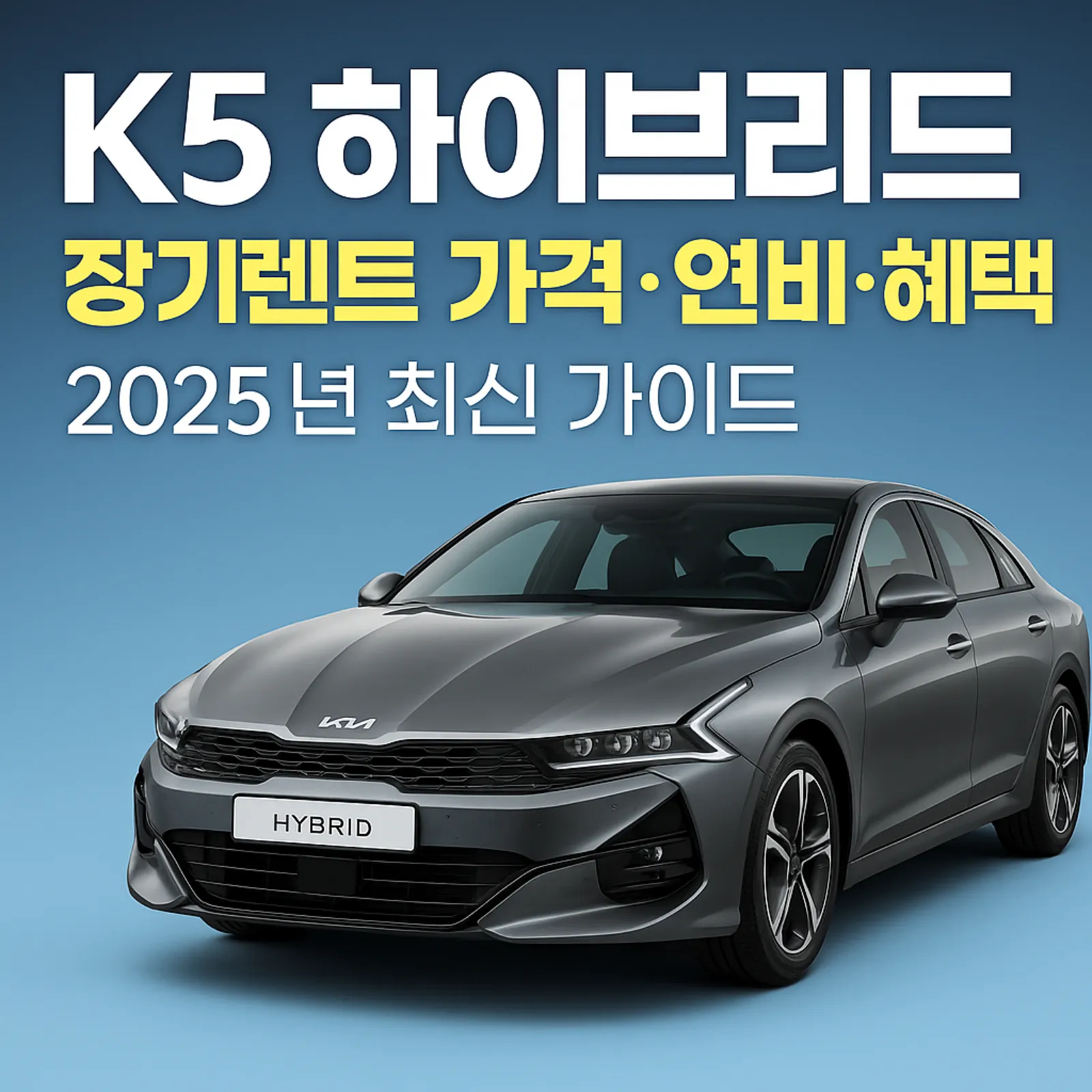 K5-하이브리드-장기렌트-가격-연비-혜택-썸네일