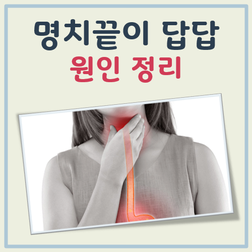 명치끝이 답답한 이유 대표 이미지