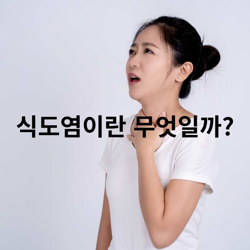 심장병 아닌데 가슴통증? 식도염 증상과 원인 총정리