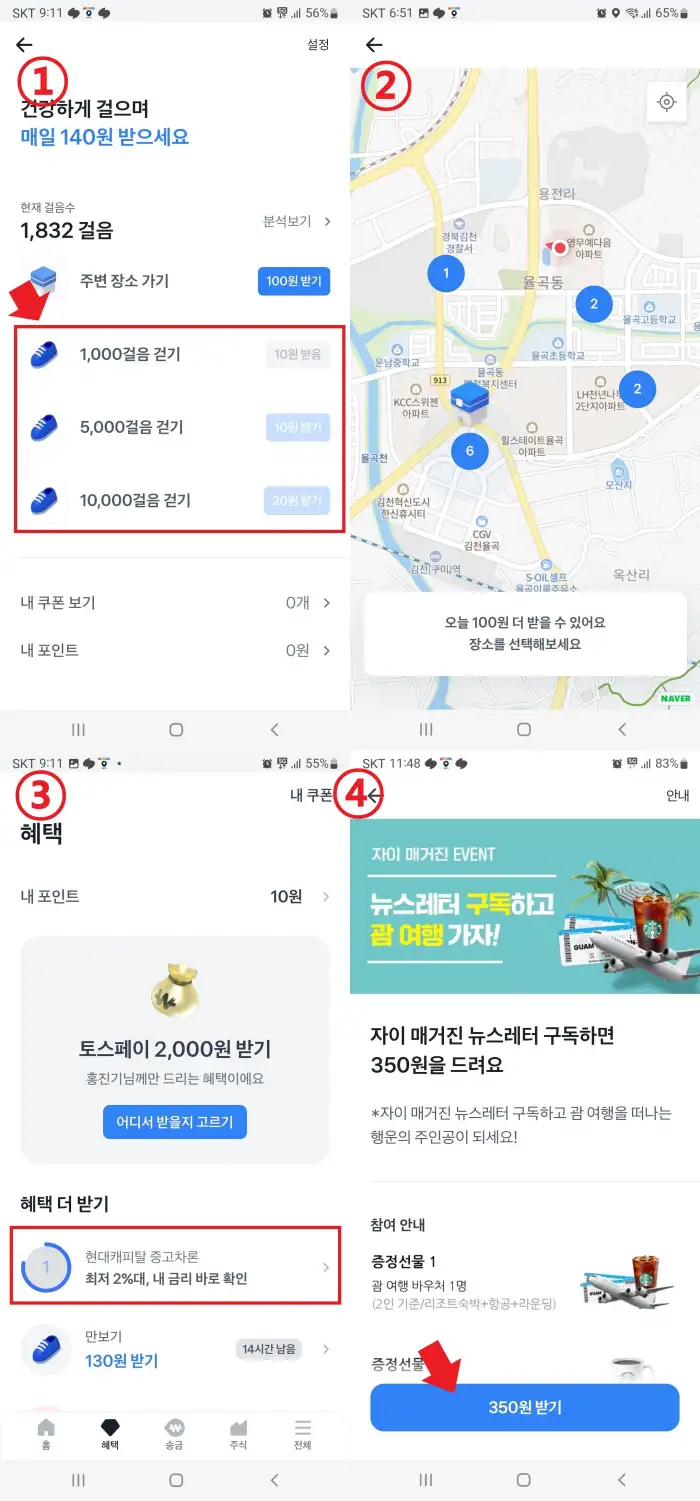 포인트 적립 방법 중 걸음걸이&#44; 특정지점&#44; 기다리기&#44; 구독하여 포인트 적립방법 사진입니다.