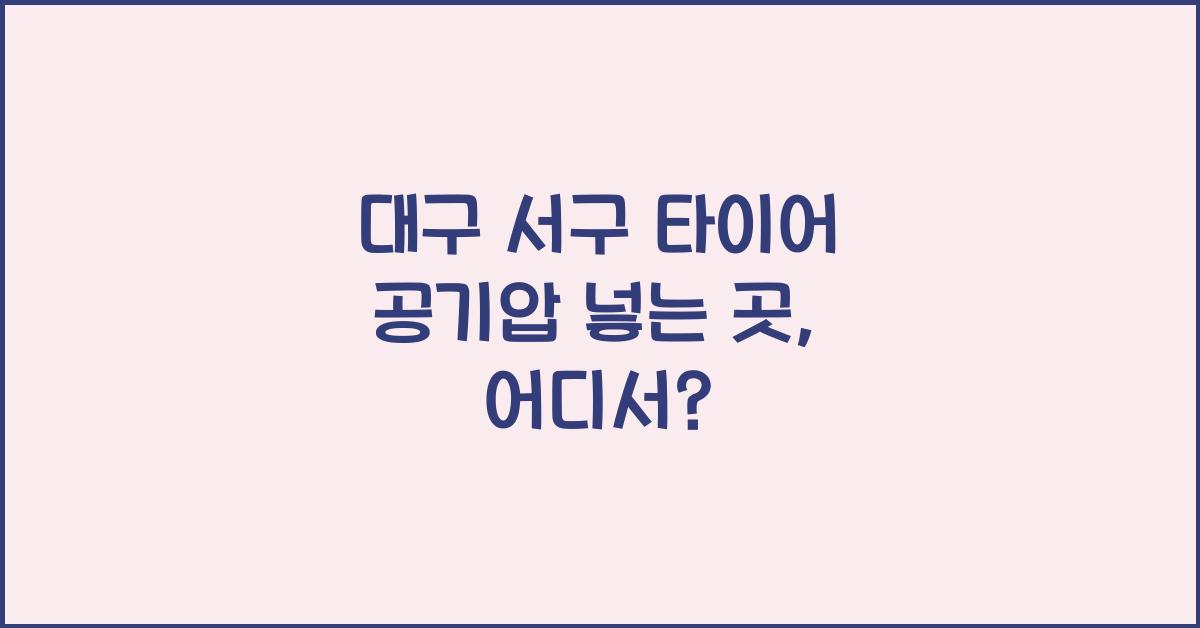 대구 서구 타이어 공기압 넣는 곳