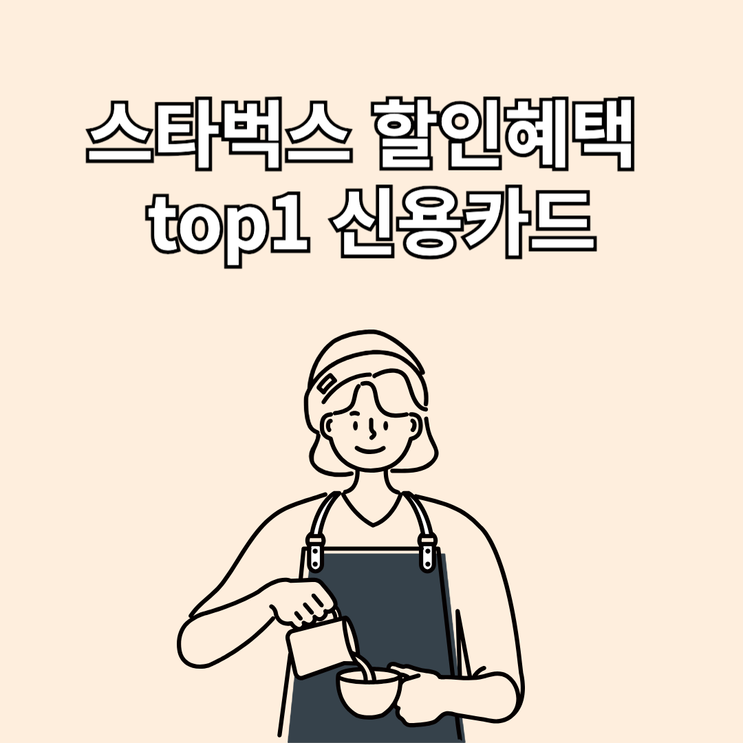 스타벅스할인농협신용카드플렉스카드