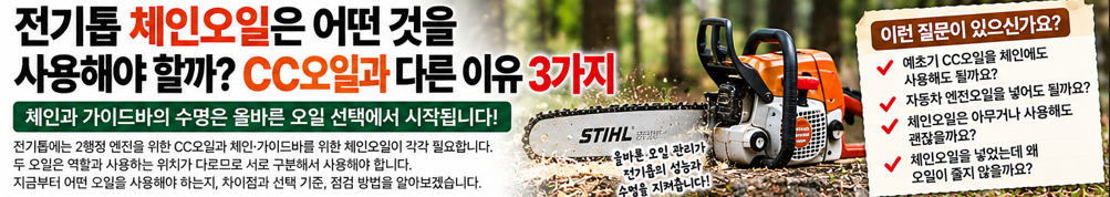 전기톱 체인오일은 어떤 것을 써야 할까? CC오일과 다른 이유 3가지