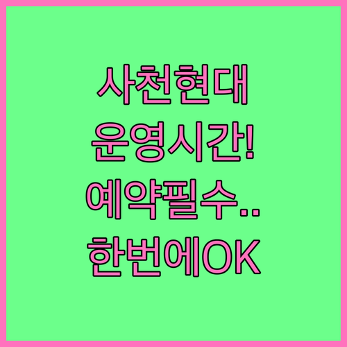 현대자동차 사천 서비스센터 운영 시간..