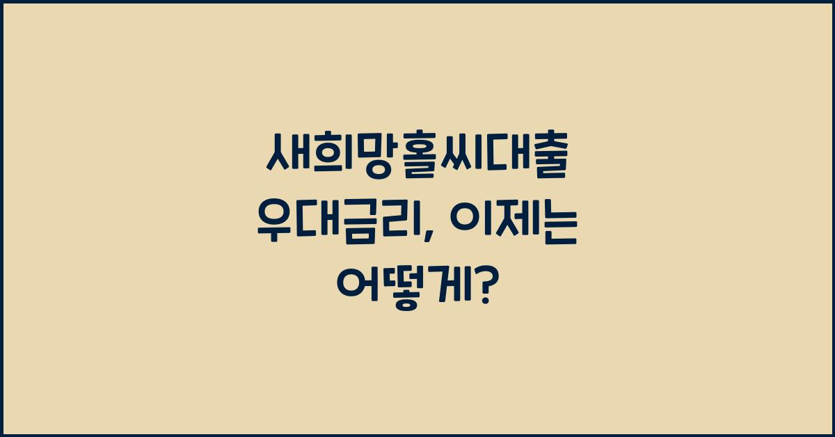 새희망홀씨대출 우대금리