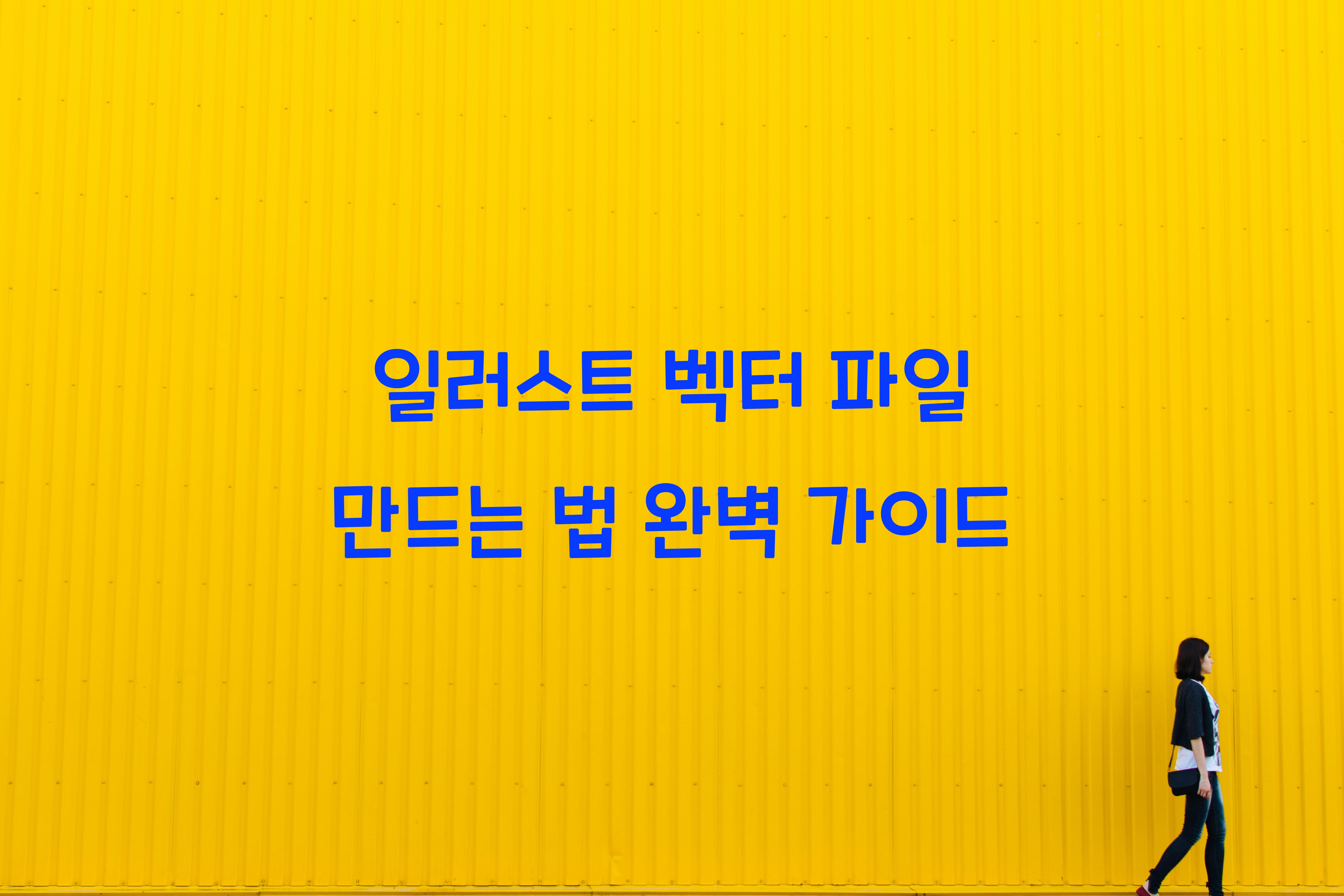 일러스트 벡터 파일 만드는 법