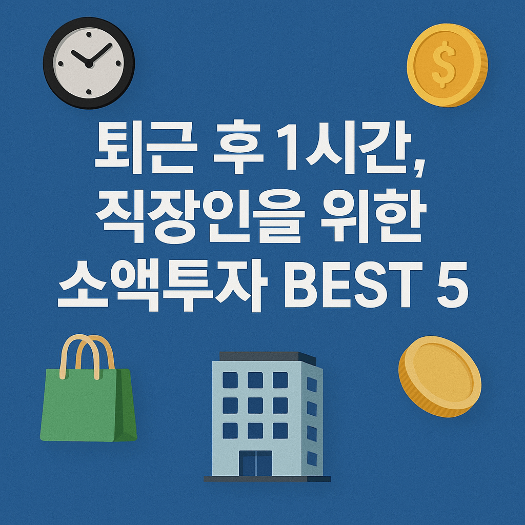 퇴근 후 1시간, 직장인을 위한 소액투자 BEST 5