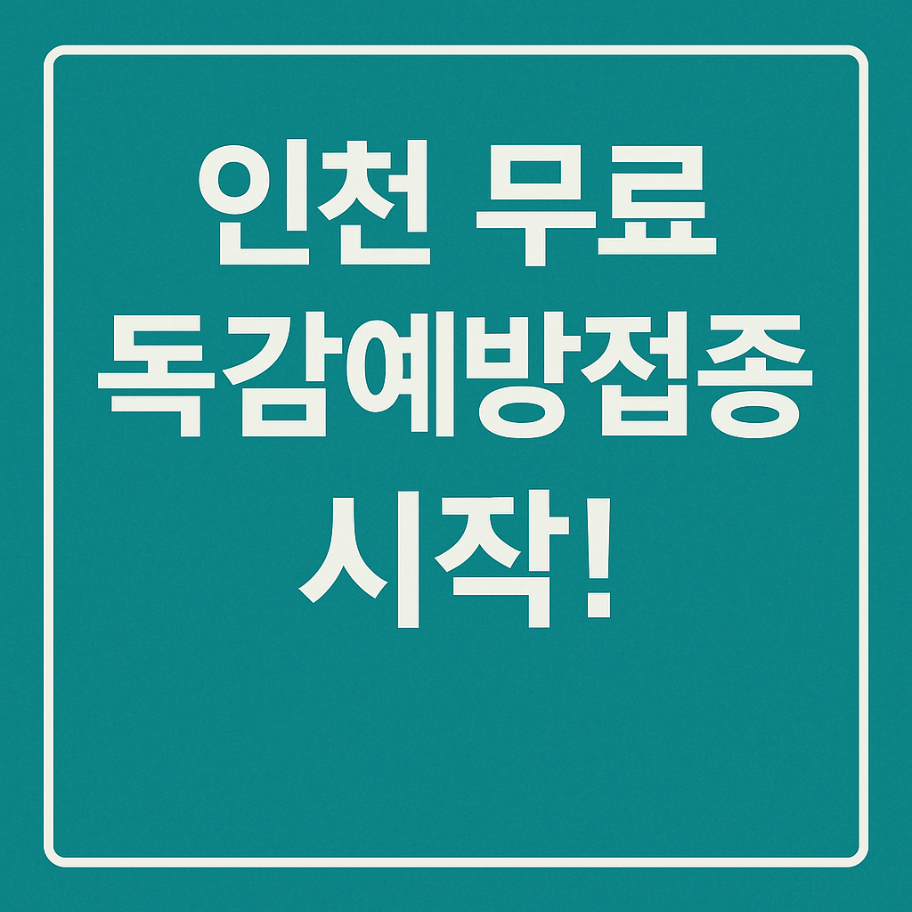 인천 무료 독감예방접종 시작! 문구가 적힌 코발트 민트색 배경의 안내형 썸네일 이미지