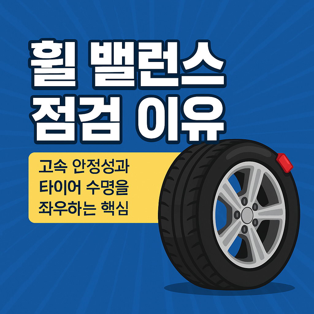 휠 밸런스 점검하는 사람