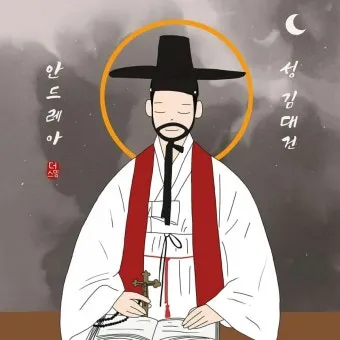 성 김대건 안드레아 사제 순교자 표기법과 역사적 의미_10