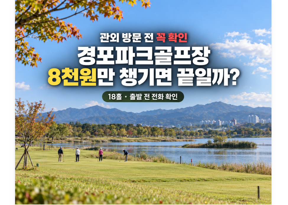 경포파크골프장 예약 방법, 요금, 이용 수칙 총정리
