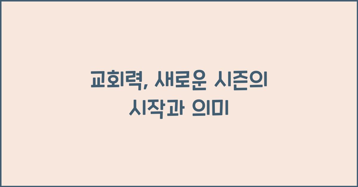 교회력