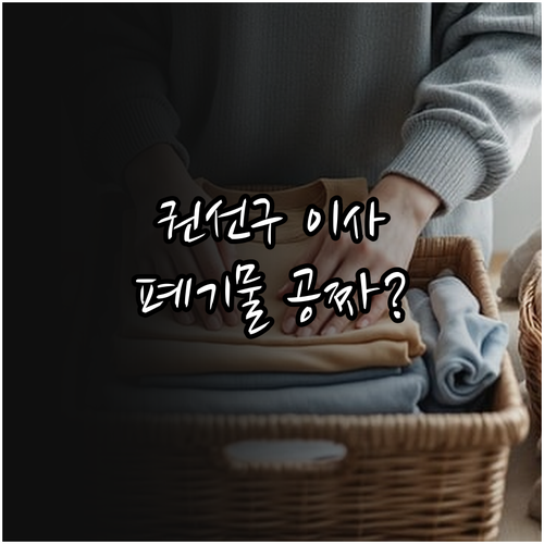 권선구 이사 폐기물 처리 방법과 폐가..