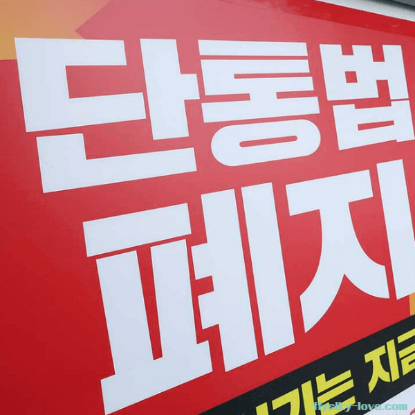 단통법 폐지