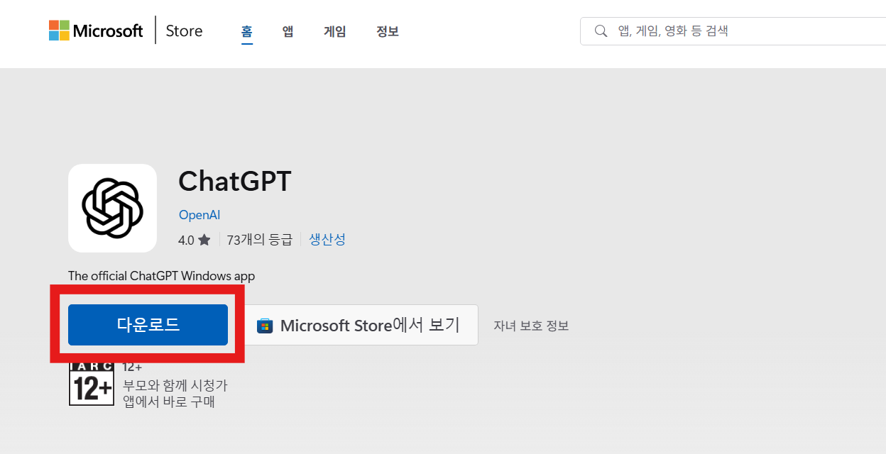 방법 5: 마이크로소프트 스토어에서 '다운로드' 버튼 누르기