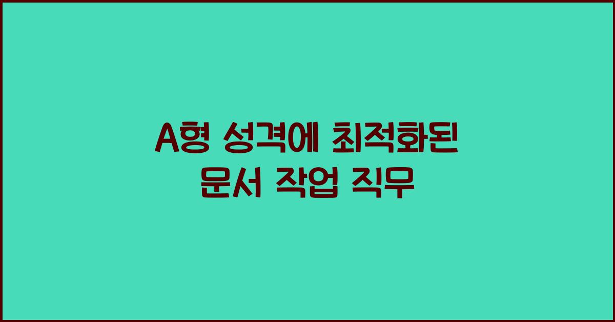 A형 성격에 최적화된 문서 작업 직무