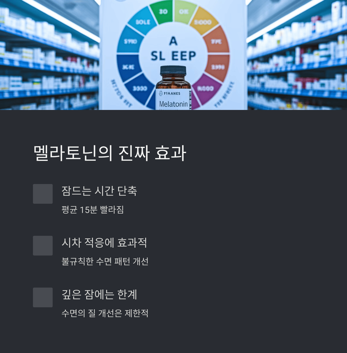 수면 보조제 효과 멜라토닌