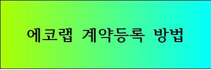 에코랩계약등록방법환경측정업사후환경질측정