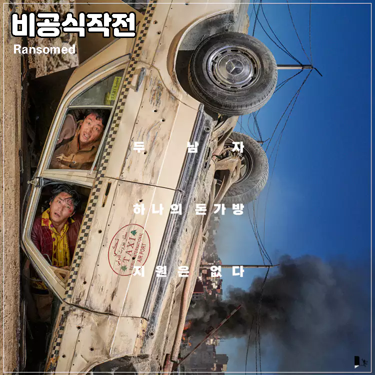 비공식작전-메인-포스턴