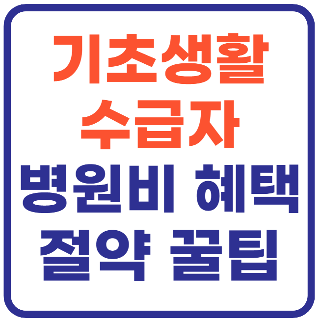 기초생활수급자 병원비혜택(+절약 꿀팁)