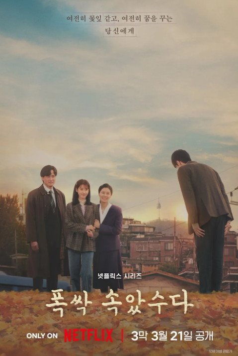 폭싹속았수다 3막 포스터