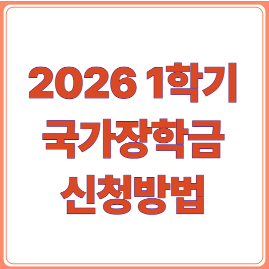 2026년 1학기 국가장학금 신청 방법과 기간 총정리!