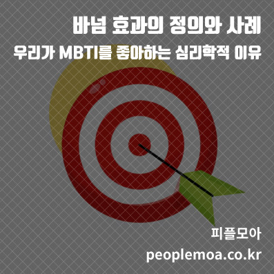 바넘 효과1