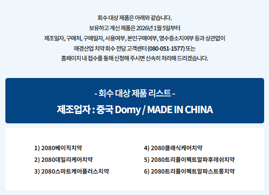 2080치약 회수 제품 리스트