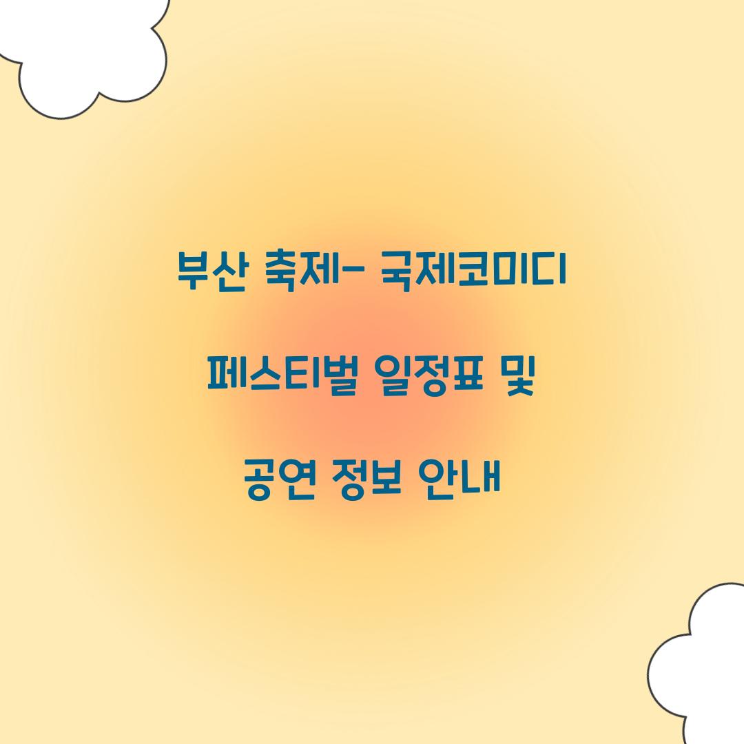 부산 축제- 국제코미디 페스티벌 일정표