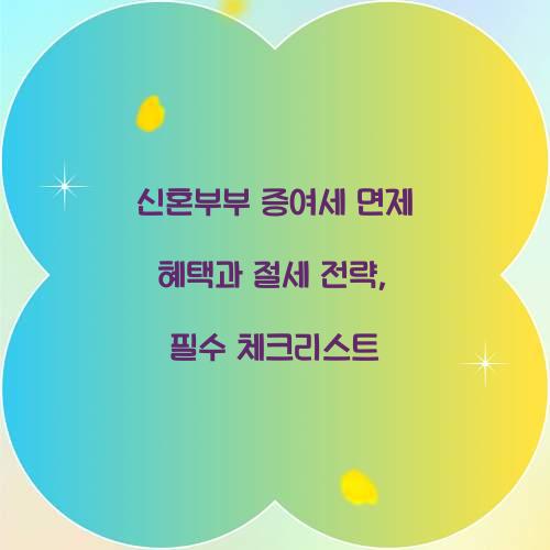 신혼부부 증여세