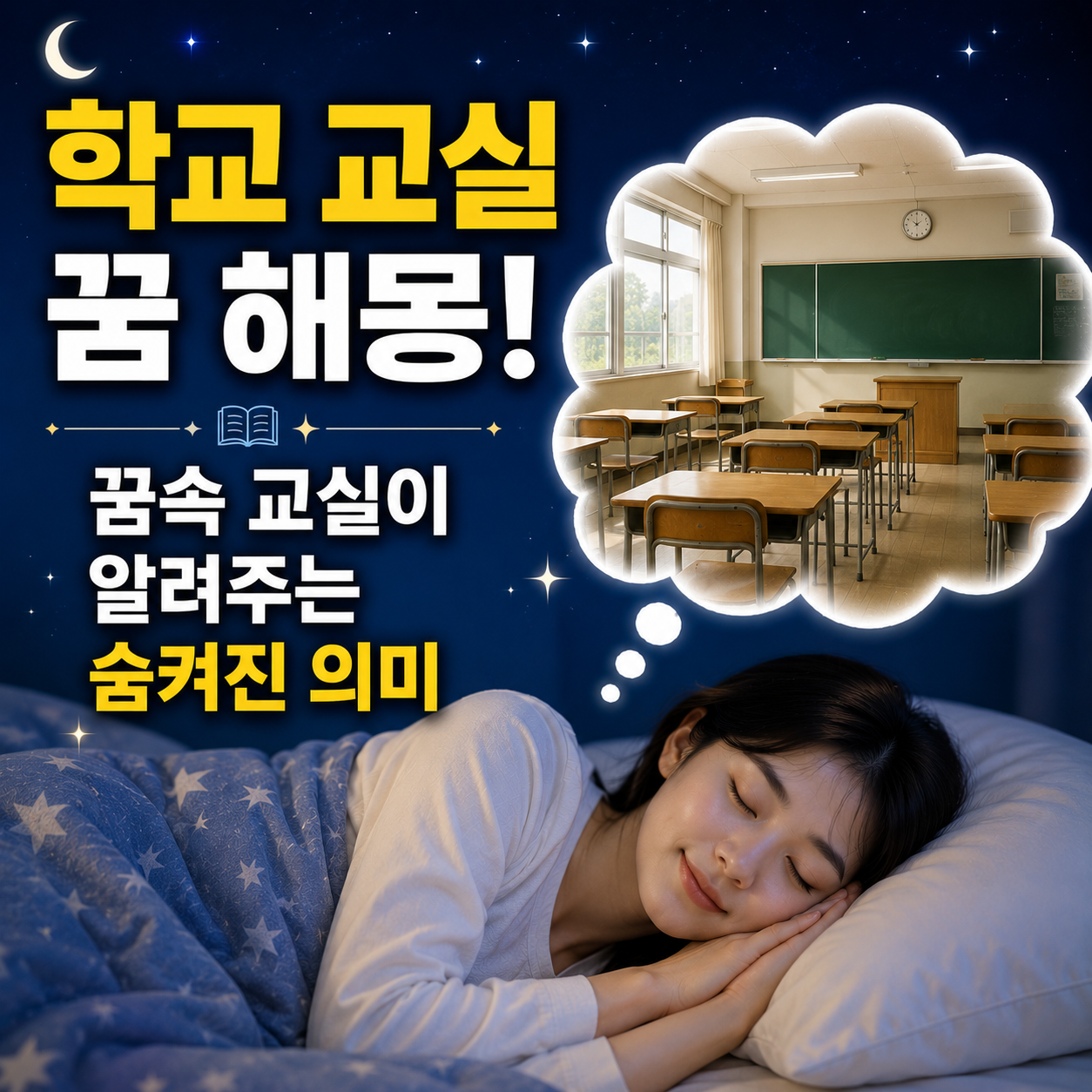 학교 교실 꿈