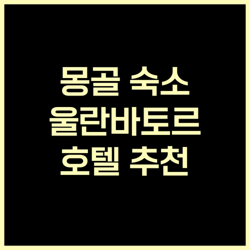울란바토르 여행 숙소 선택 어려워요?