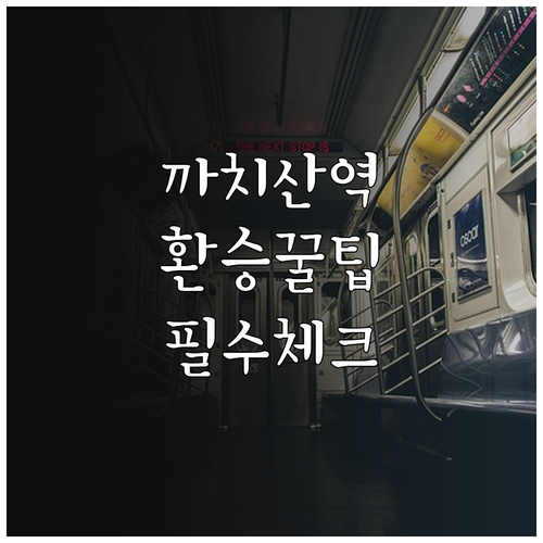 5호선 2호선 까치산역 열차 시간표와..