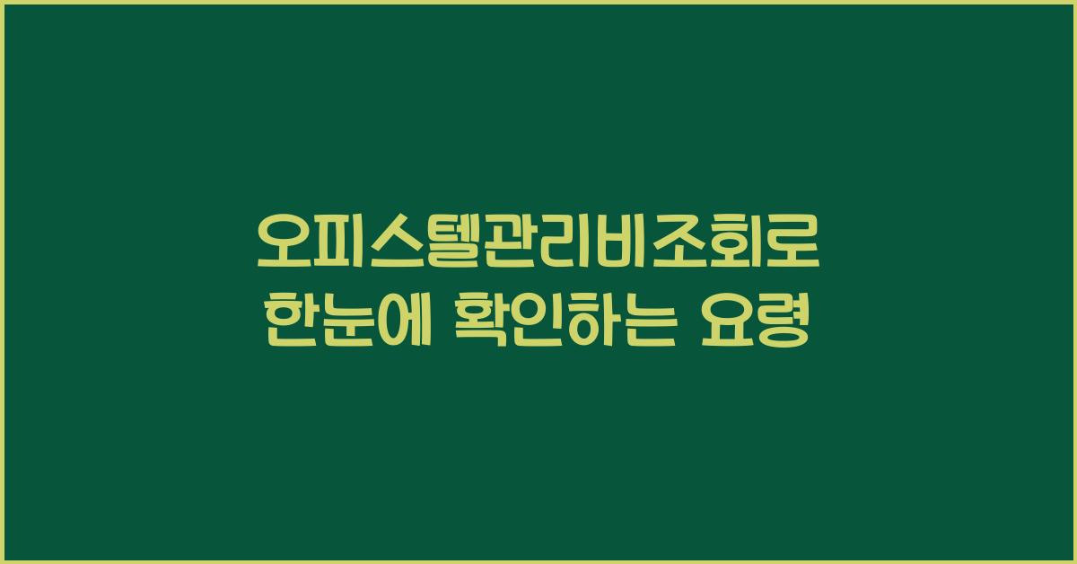 오피스텔관리비조회